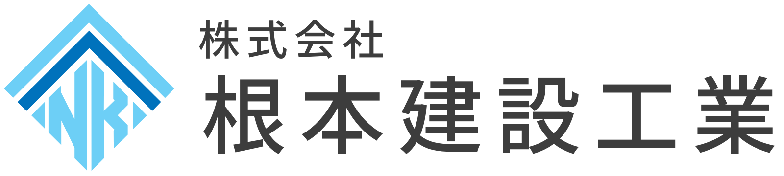 株式会社根本建設工業